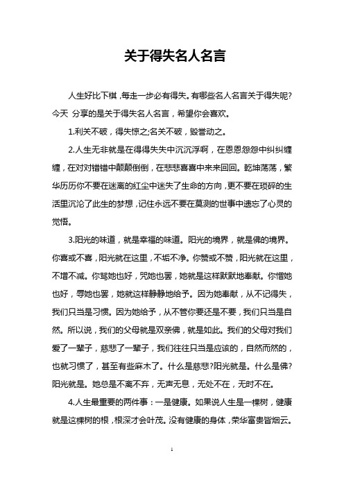 关于得失名人名言