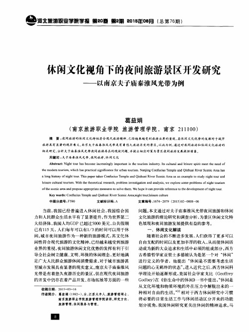 休闲文化视角下的夜间旅游景区开发研究——以南京夫子庙秦淮风光带为例