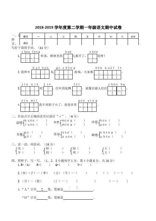 最新(人教部编版)2019年春一年级上册语文期中试卷02及答案