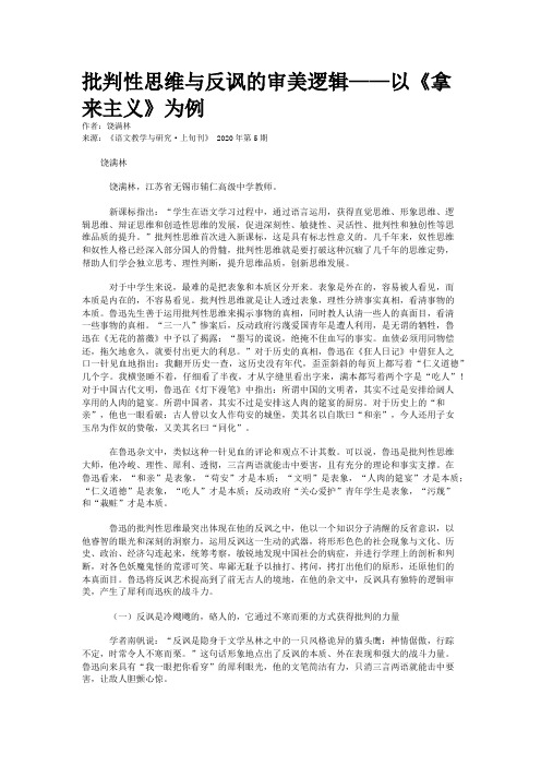 批判性思维与反讽的审美逻辑——以《拿来主义》为例