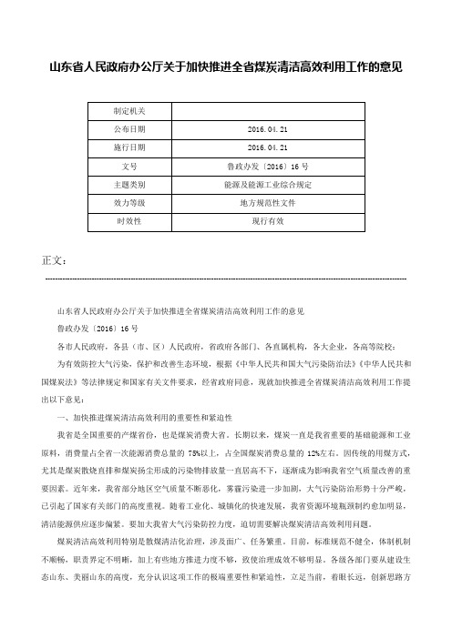 山东省人民政府办公厅关于加快推进全省煤炭清洁高效利用工作的意见-鲁政办发〔2016〕16号