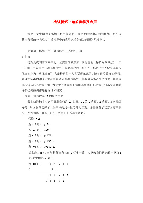 高中数学第一章计数原理1.5二项式定理浅谈杨辉三角的奥秘及应用素材苏教版选修2_3