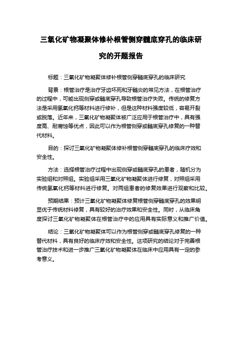 三氧化矿物凝聚体修补根管侧穿髓底穿孔的临床研究的开题报告