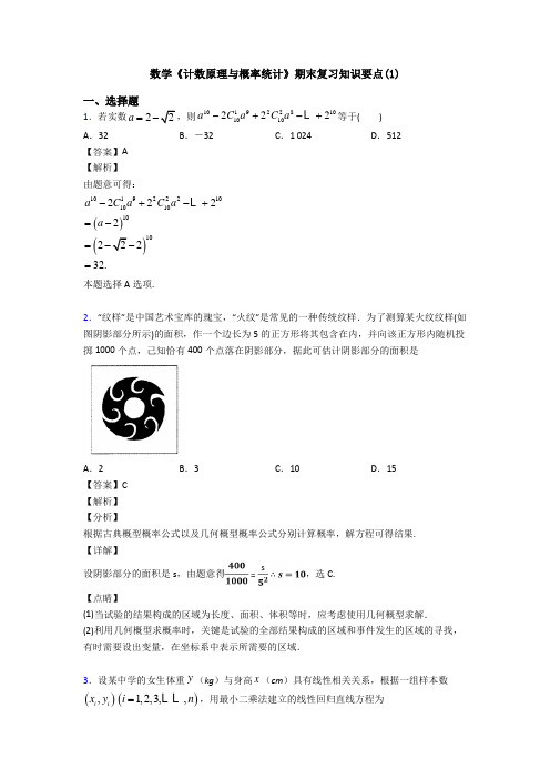 高考数学压轴专题人教版备战高考《计数原理与概率统计》易错题汇编及答案