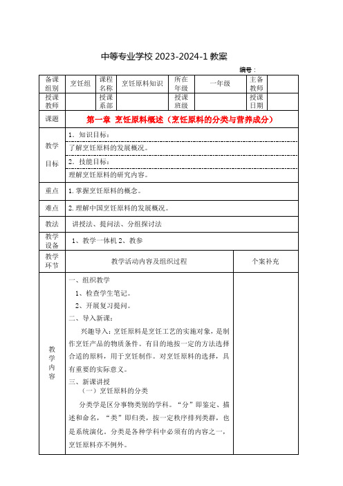 中职烹饪原料知识教案：烹饪原料概述(烹饪原料的分类与营养成分)