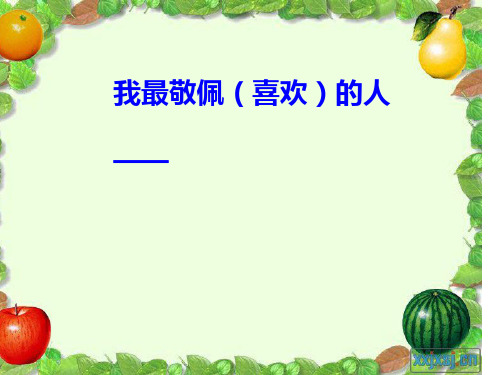 语文百花园六--作文PPT课件