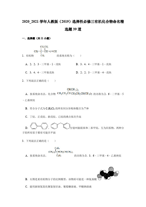 有机化合物命名 精选题39道【新教材】2020-2021学年高二化学(人教版(2019)选择性必修