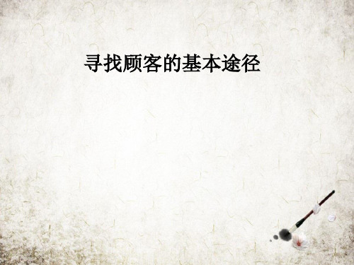 寻找顾客的基本途径