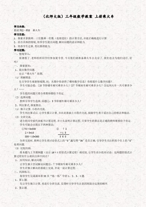 北师大版三年级数学上册6.3乘火车教案