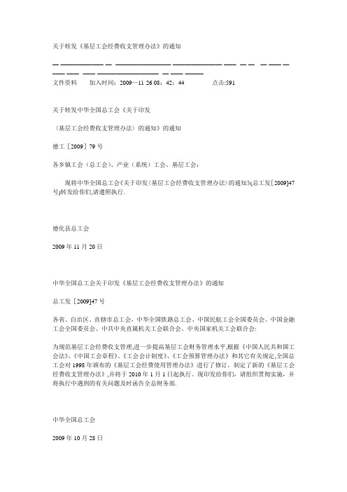 《基层工会经费收支管理办法》