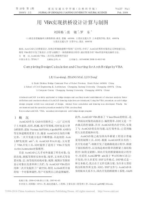 用VBA实现拱桥设计计算与制图_刘国栋