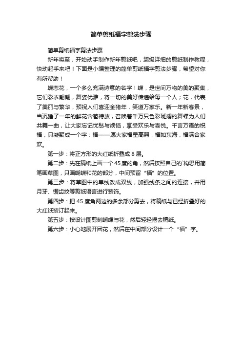 简单剪纸福字剪法步骤