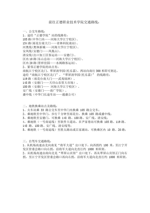 前往正德职业技术学院交通路线