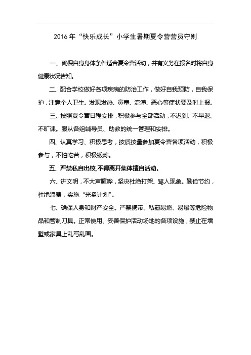 2016年快乐成长小学生暑期夏令营营员守则