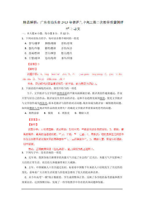 广东汕头2013高三第二次教学质量测评考试试题解析-语文.