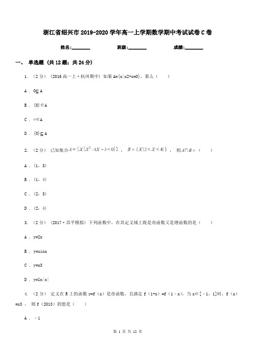 浙江省绍兴市2019-2020学年高一上学期数学期中考试试卷C卷