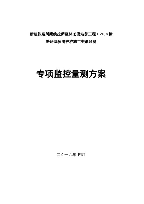 川藏线拉萨至林芝段站前工程基坑监测方案 -2016年