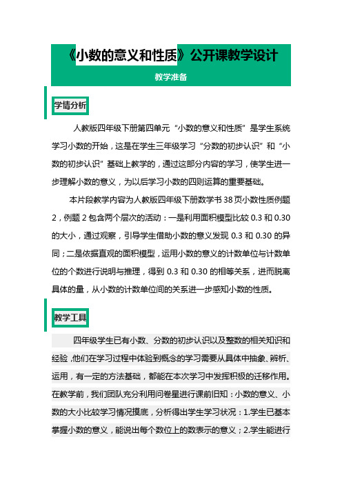 《小数的意义和性质》公开课教学设计