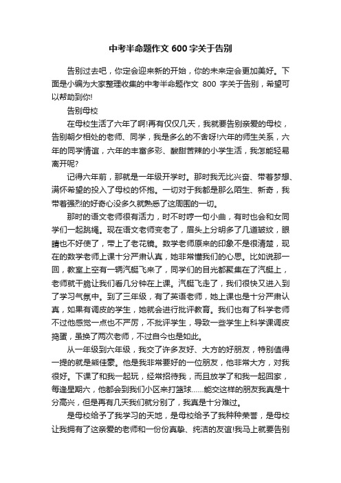 中考半命题作文600字关于告别