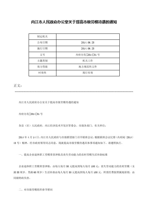 内江市人民政府办公室关于提高市级劳模待遇的通知-内府办发[2014]51号