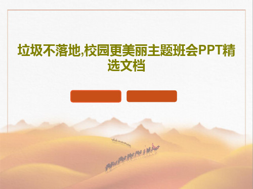 垃圾不落地,校园更美丽主题班会PPT精选文档PPT36页