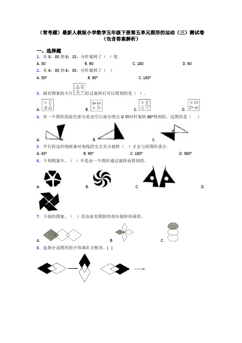 (常考题)最新人教版小学数学五年级下册第五单元图形的运动(三)测试卷(包含答案解析)