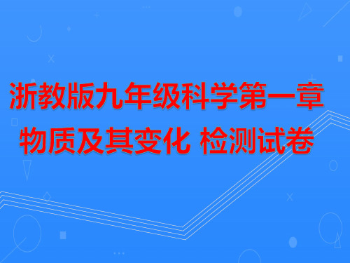 浙教版九年级科学第一章 物质及其变化 检测试卷