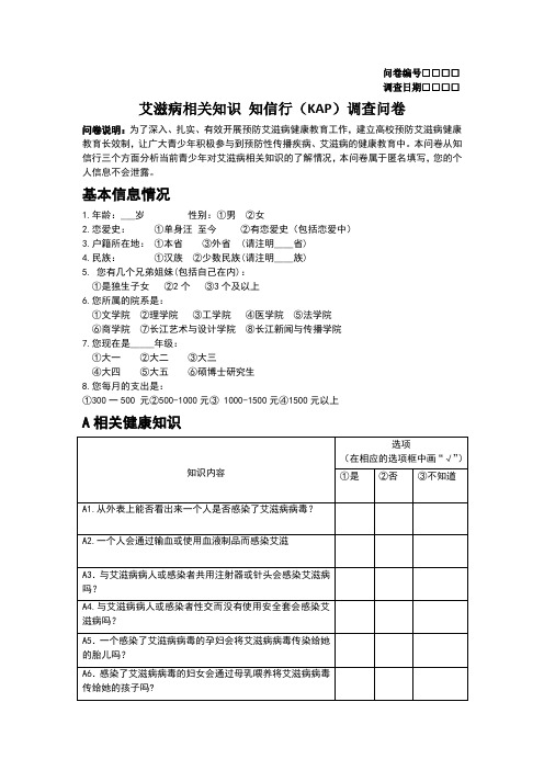 艾滋病相关知识-知信行调查问卷