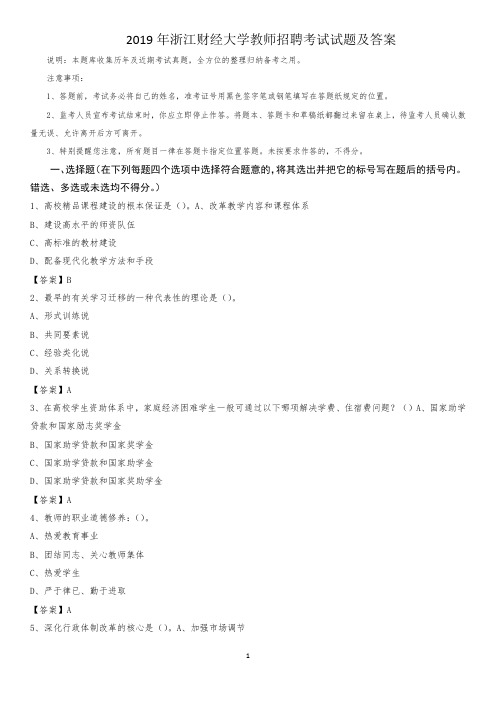 2019年浙江财经大学教师招聘考试试题及答案