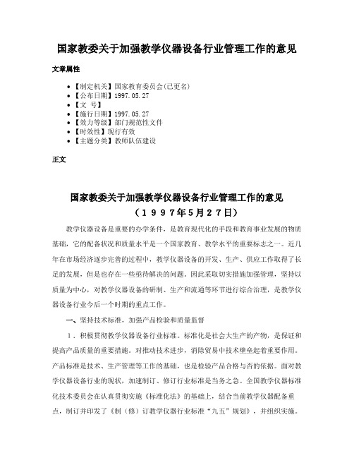 国家教委关于加强教学仪器设备行业管理工作的意见