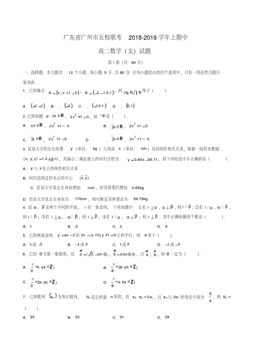 广东省广州市五校联考2018-2019学年高二上期中数学(文)试题PDF版含答案