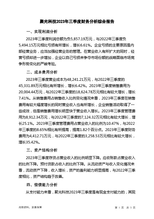 300203聚光科技2023年三季度财务分析结论报告