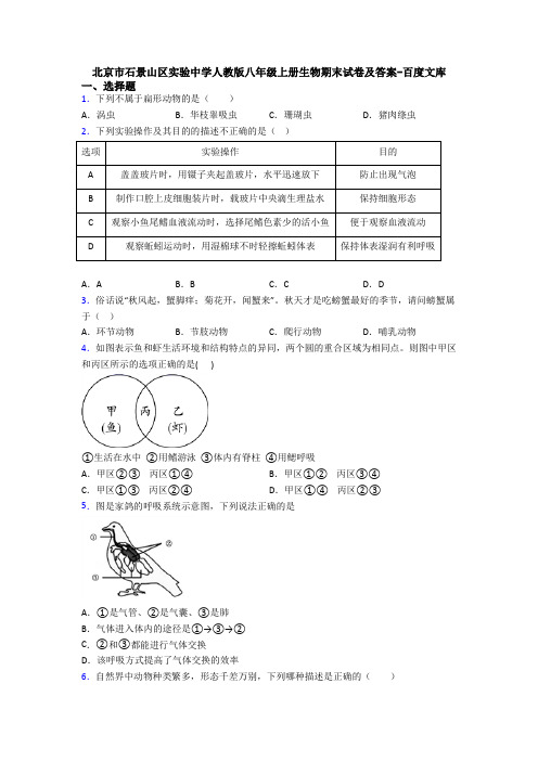 北京市石景山区实验中学人教版八年级上册生物期末试卷及答案-百度文库