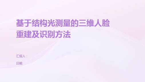 基于结构光测量的三维人脸重建及识别方法