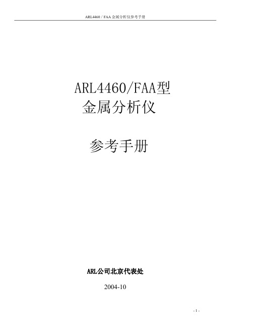 ARL4460金属分析仪参考手册新