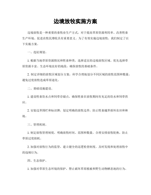 边境放牧实施方案