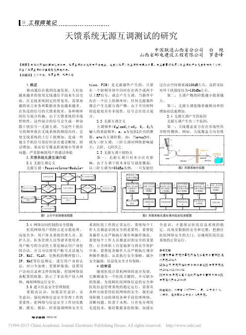 天馈系统无源互调测试的研究_白艳