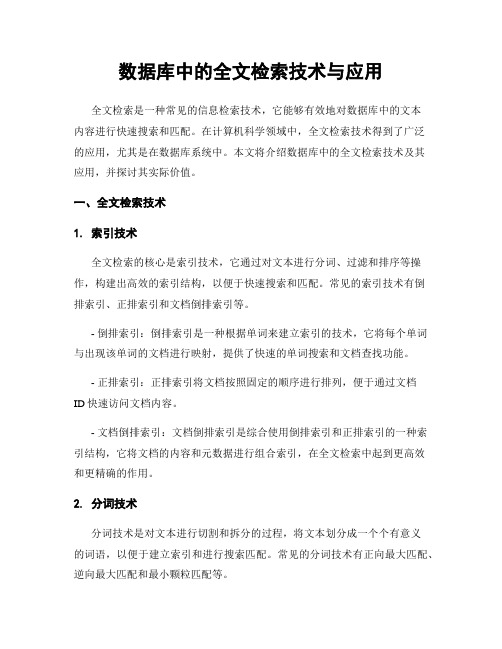 数据库中的全文检索技术与应用