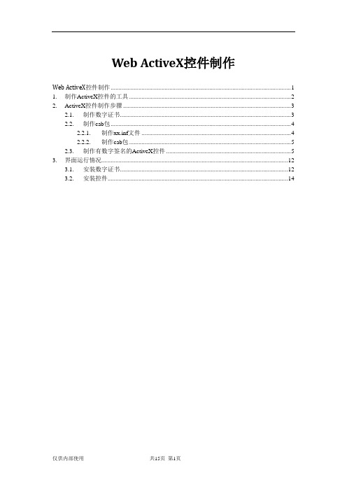 ActiveX控件cab包制作教程