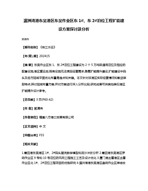 湄洲湾港东吴港区东吴作业区东1#、东2#泊位工程扩能建设方案探讨及分析