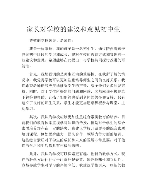 家长对学校的建议和意见初中生