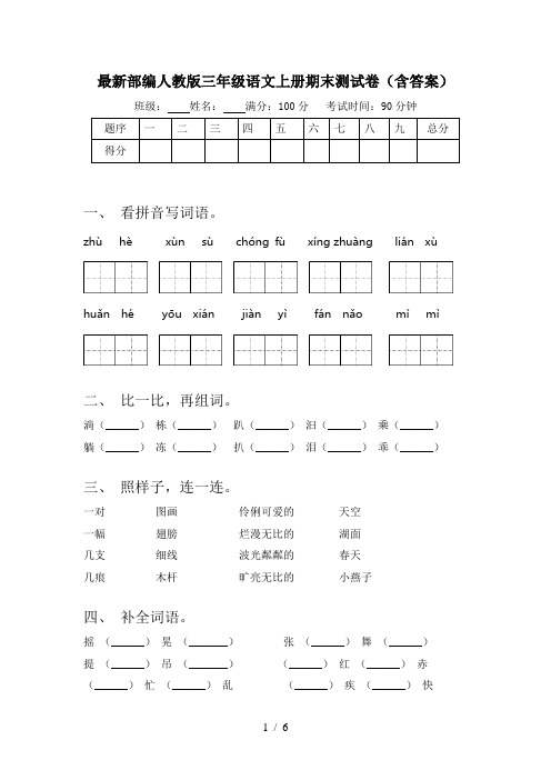 最新部编人教版三年级语文上册期末测试卷(含答案)