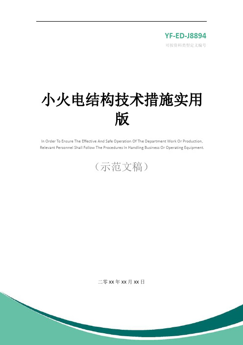 小火电结构技术措施实用版