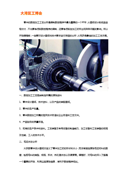 数控加工零件的工艺分析方法