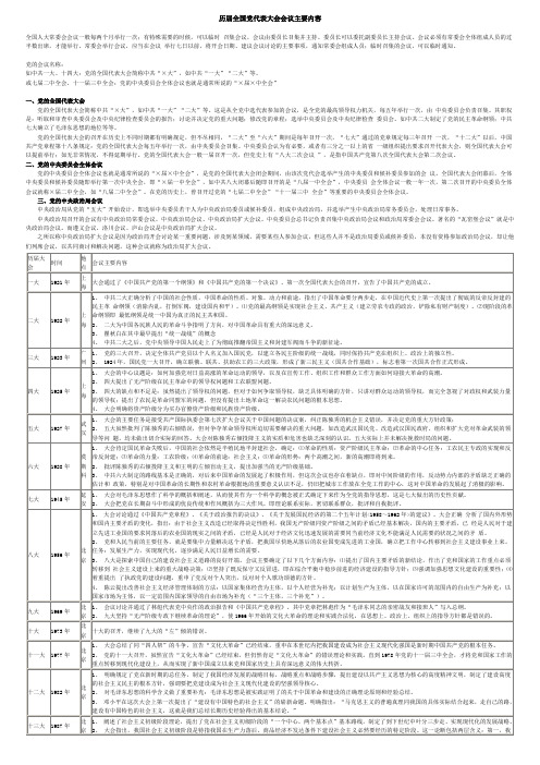 历届全国党代表大会会议主要内容(最新整理打印版)