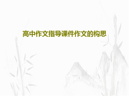 高中作文指导课件作文的构思PPT文档共35页