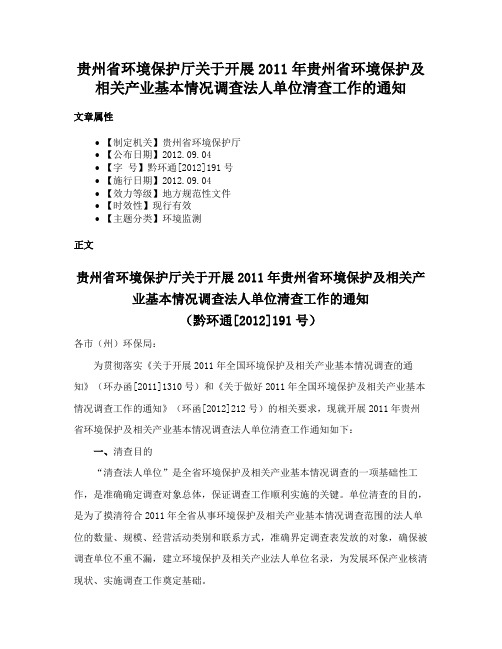 贵州省环境保护厅关于开展2011年贵州省环境保护及相关产业基本情况调查法人单位清查工作的通知