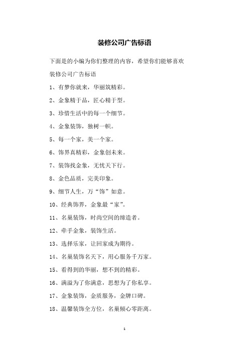 装修公司广告标语