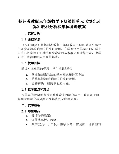 扬州苏教版三年级数学下册第四单元《混合运算》教材分析和集体备课教案