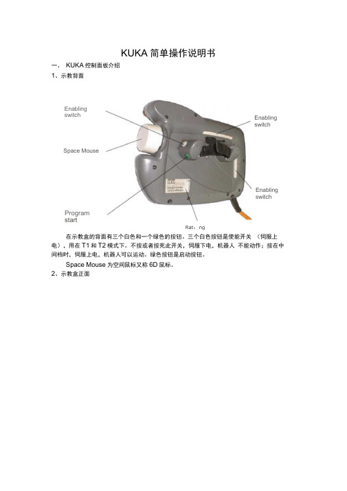 (完整版)KUKA简单操作说明书